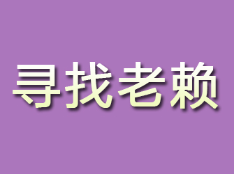 浠水寻找老赖